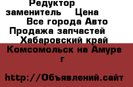  Редуктор 51:13 (заменитель) › Цена ­ 96 000 - Все города Авто » Продажа запчастей   . Хабаровский край,Комсомольск-на-Амуре г.